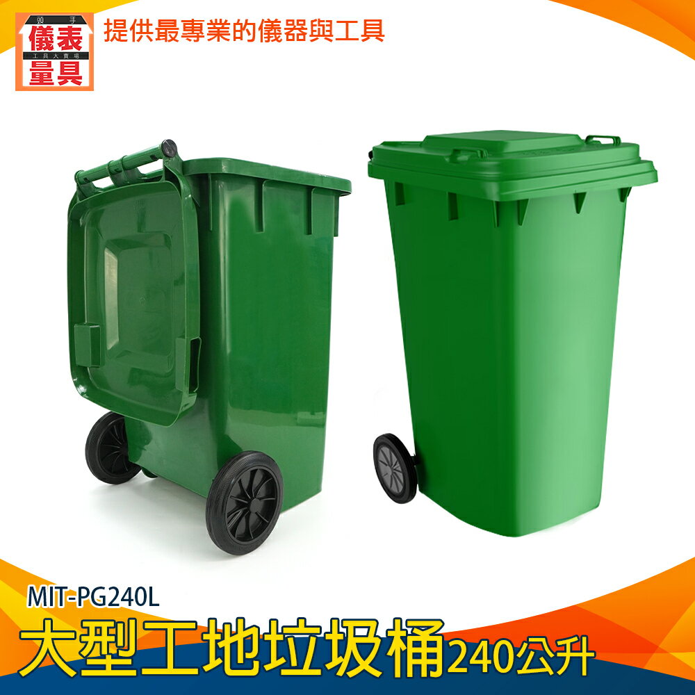 【儀表量具】戶外垃圾桶 餐廳 回收箱 環保回收桶 240公升垃圾子母車 超大垃圾桶 MIT-PG240L 萬用桶