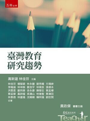 臺灣教育研究趨勢 (1版) 林佳芬 2021 五南