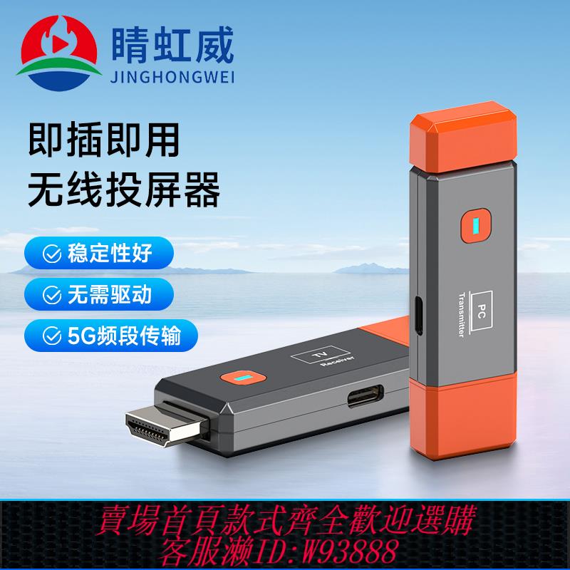 {可刷卡 打統編}睛虹威hdmi無線傳輸器高畫質投屏器同屏器點歌臺式電腦連電視投影儀