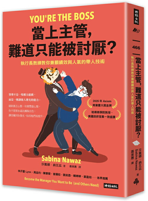 當上主管，難道只能被討厭？：執行長教練教你兼顧績效與人氣的帶人技術