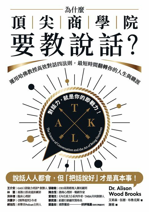 【電子書】為什麼頂尖商學院要教說話？：運用哈佛教授高效對話四法則，最短時間翻轉你的人生與職涯