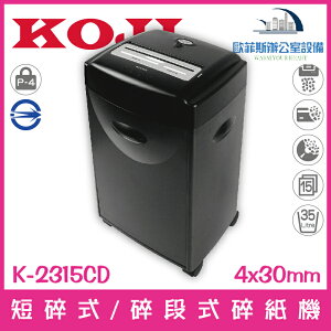 KOJI K-2315CD 專業型短碎式/碎段式碎紙機 15張35公升 可碎信用卡、光碟片
