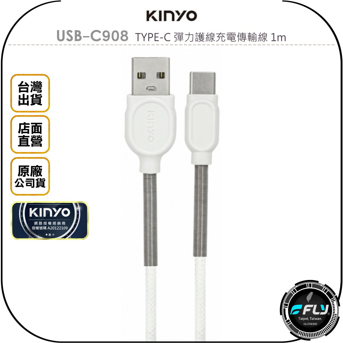 《飛翔無線3C》KINYO 耐嘉 USB-C908 TYPE-C 彈力護線充電傳輸線 1m◉公司貨◉USB手機充電線