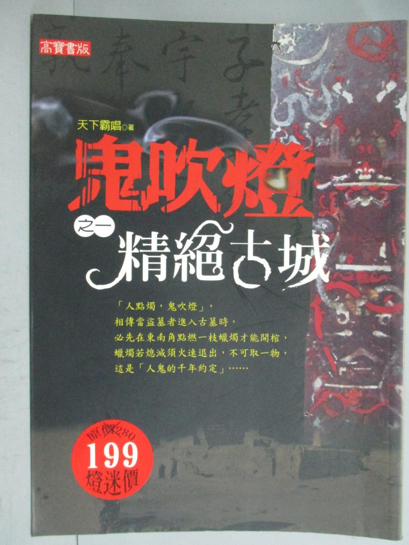 【書寶二手書T1／一般小說_GFI】鬼吹燈(一)-精絕古城_天下霸唱