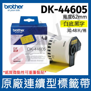 brother 原廠連續標籤帶 DK-44605 (62mm 黃底黑字 30.48m)