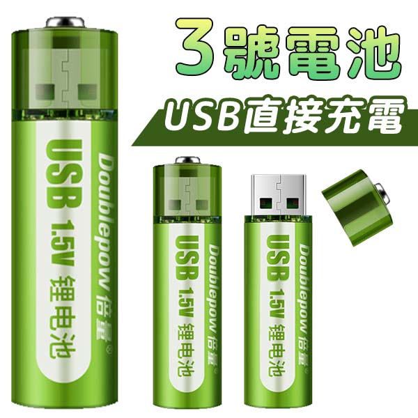 環保 USB充電電池 3號電池 三號電池 可重複使用 環保電池 USB電池 AA電池 充電電池 電池