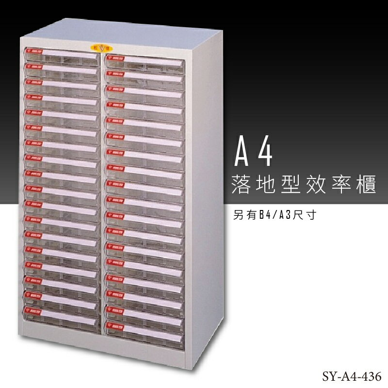 【台灣品牌嚴選】大富 SY-A4-436 A4落地型效率櫃 組合櫃 置物櫃 多功能收納櫃