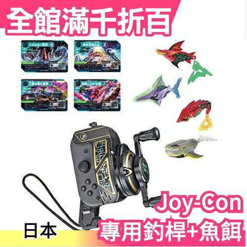日本【釣桿+魚餌】BANDAI 爆釣王 Joy-Con 專用釣桿配件 NintendoSwitch 體感手把【小福部屋】