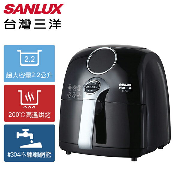 SANLUX台灣三洋 2.2L微電腦溫控 健康氣炸鍋 SK-F820