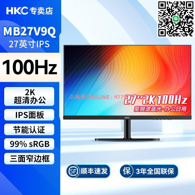 【卓越優選館】HKC 27英寸2K高畫質辦公家用IPS屏顯示器100HZ高刷外接螢幕MB27V9Q