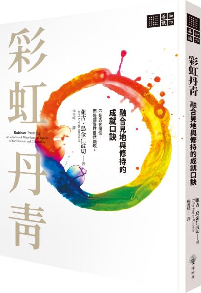 彩虹丹青：融合見地與修持的成就口訣【城邦讀書花園】
