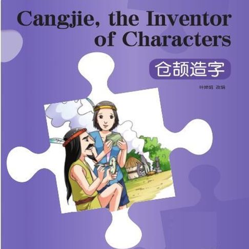【有聲書】“彩虹桥”汉语分级读物：入门级（150词）·仓颉造字 0