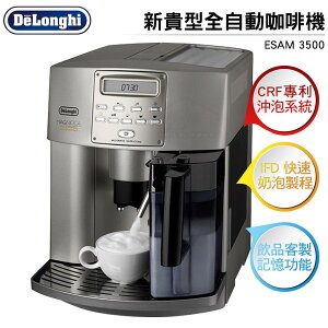 Delonghi迪朗奇 新貴型全自動咖啡機 ESAM 3500