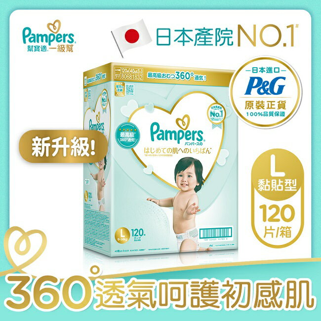 幫寶適 一級幫 紙尿褲/尿布 (L)120片_日本原裝 箱購 0