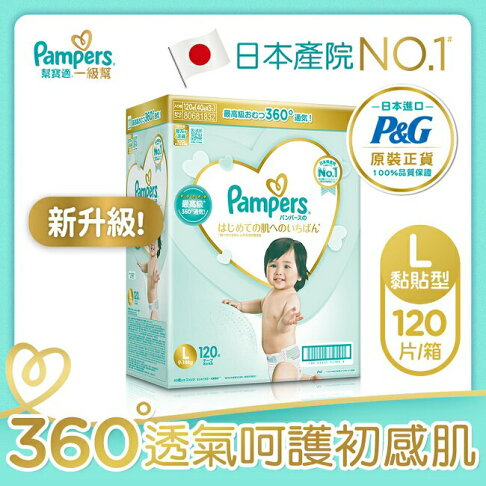 幫寶適 一級幫 紙尿褲/尿布 (L)120片_日本原裝 箱購 0