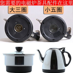 消毒上水電熱單個水壺大三環燒單個晶耀小五環茶具配件單個自動鍋