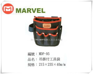 【台北益昌】日本電工第一品牌 MARVEL 塔氟龍製 專業電工 工具袋 MDP-95