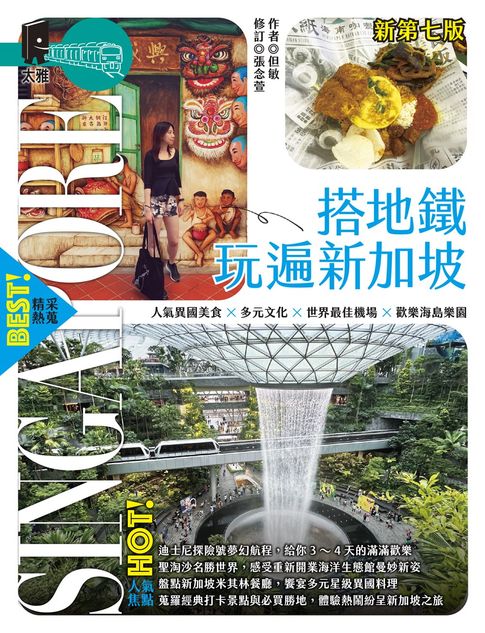 搭地鐵玩遍新加坡（新第七版）【電子書】