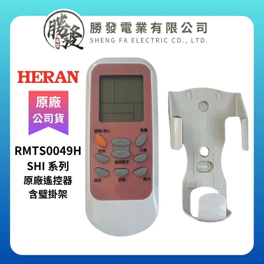 【折50】HERAN/禾聯 冷氣空調原廠遙控器含璧掛架 SHI 系列 RMTS0049H