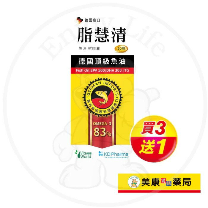 【Vita World維德】脂慧清軟膠囊60粒 / EPA / DHA /魚油 / 另有410顆裝 / 買３送１ ✦美康藥局✦