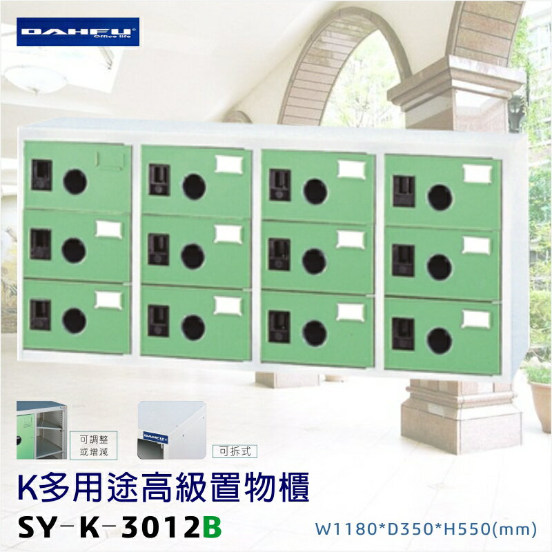 【台灣製造】大富 多用途高級置物櫃 SY-K-3012B 辦公設備 鐵櫃 辦公櫃 雜物櫃 鐵櫃 收納櫃 鞋櫃 員工櫃 櫃子