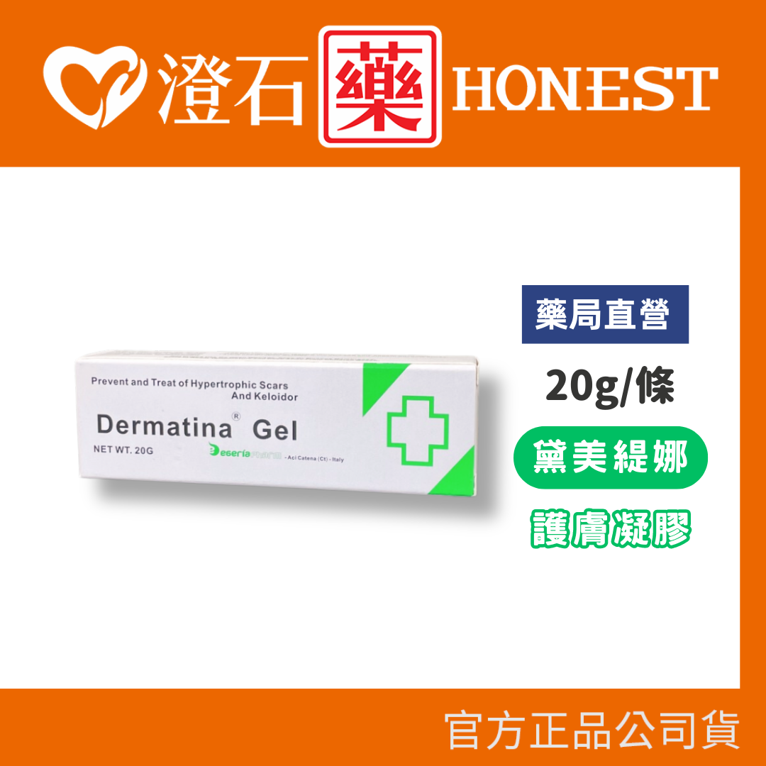 現貨 官方正品 義大利 黛美緹娜 護膚凝膠 20g Dermatina Gel 黛美提娜 尿囊素 膠原蛋白 維他命 澄石