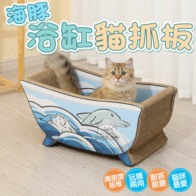 海豚浴缸貓抓 可愛療育系貓抓板 板耐抓 貓抓板 貓磨爪 造型貓抓板 耐抓貓抓板 貓玩具