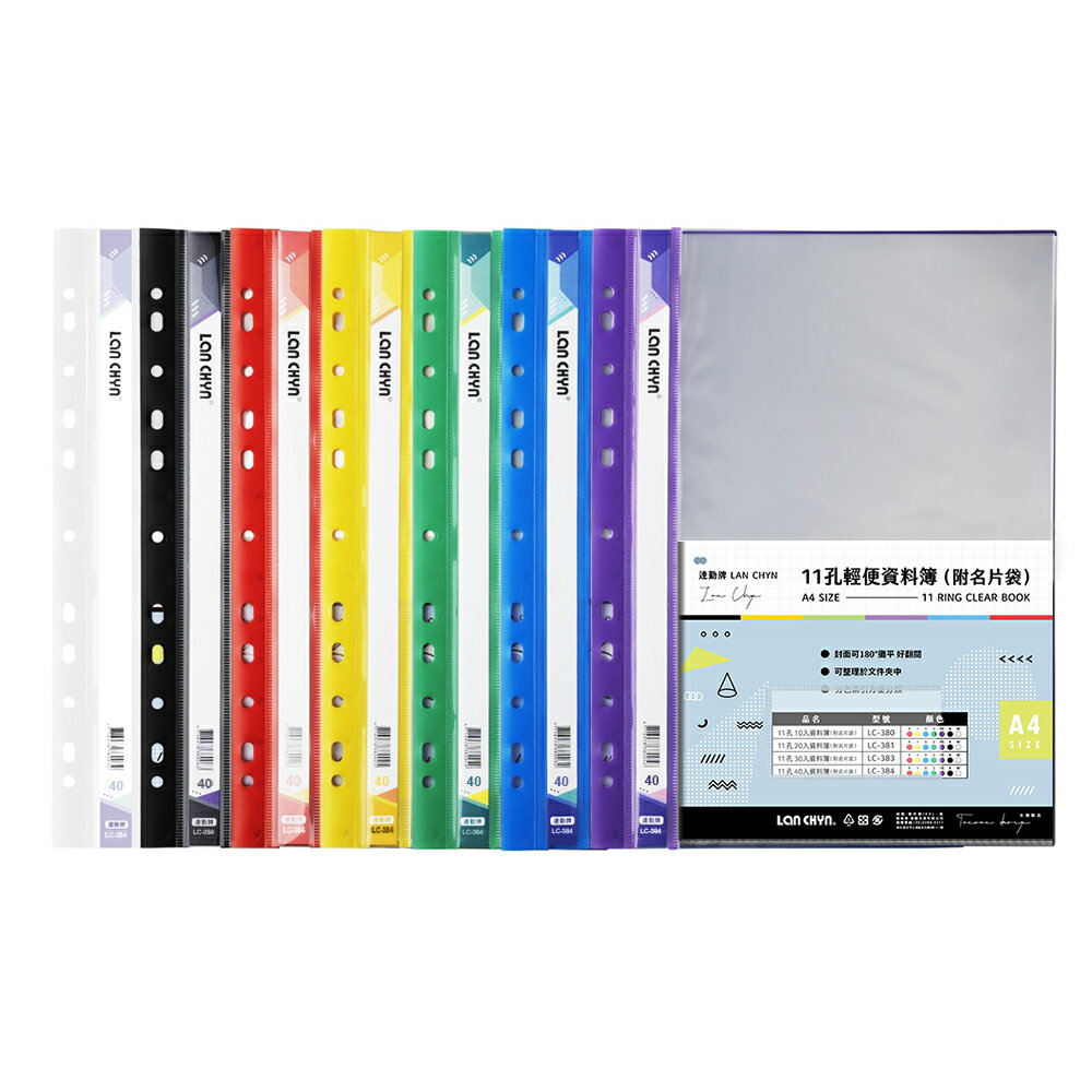 【史代新文具】連勤LANCHYN LC-384 11孔40入A4輕便資料簿/11孔內袋/11孔內頁袋/11孔資料內頁