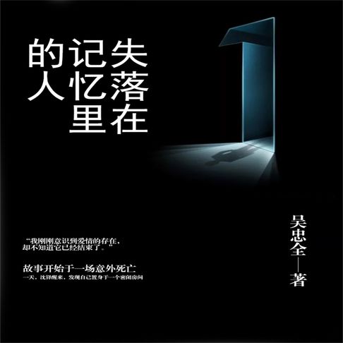 【有聲書】失落在记忆里的人 0
