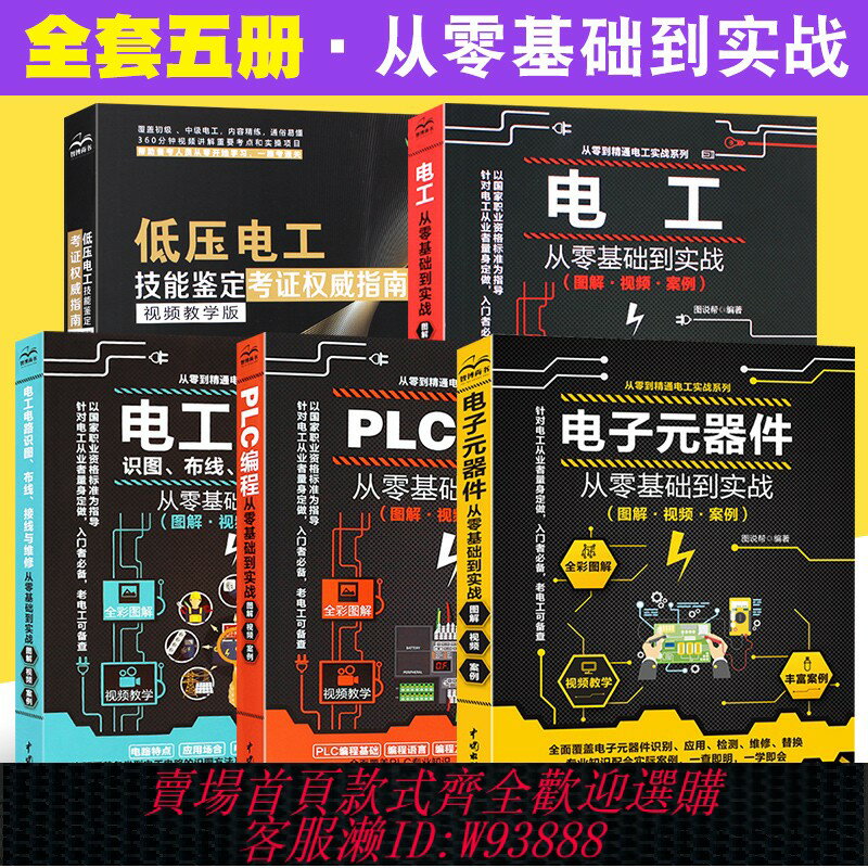 {臺灣公司貨 可打統編}正版全套5冊 圖解PLC程式設計 電子元器件 電工電路識圖布線接線與維修從零基礎到實戰 從入門到精通 低壓電工技能鑒定考證權威指南書