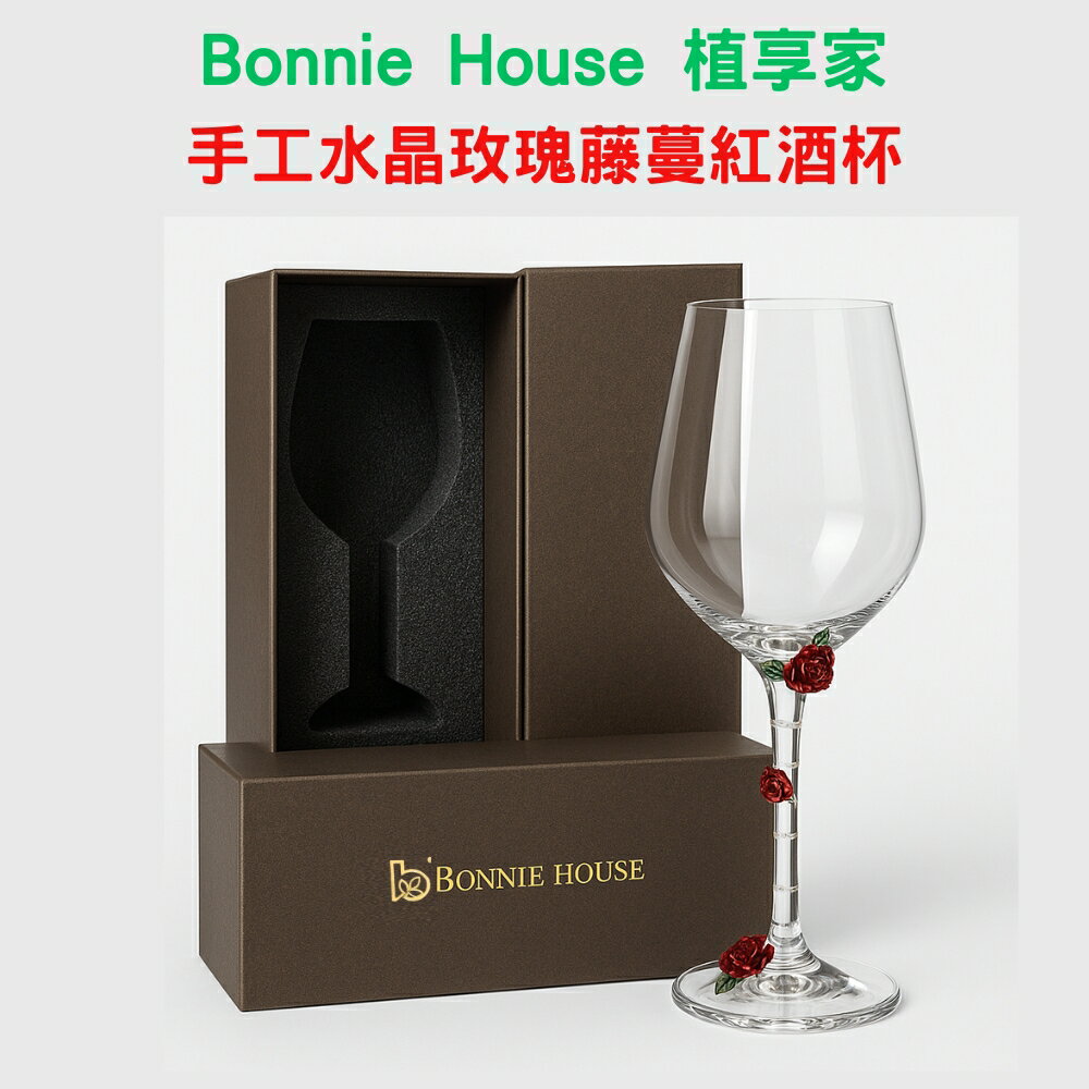 Bonnie House 植享家 手工水晶玫瑰藤蔓紅酒杯(盛裝精油 飲品 送禮自用 裝飾 擺飾)﹝小資屋﹞