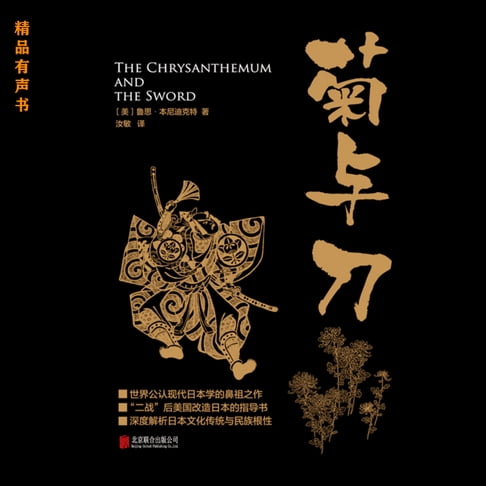 【有聲書】菊与刀 0