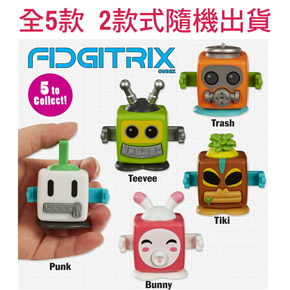 Fidgitrix Cubez 紓壓骰子 紓壓玩具 2款入 (隨機出貨)