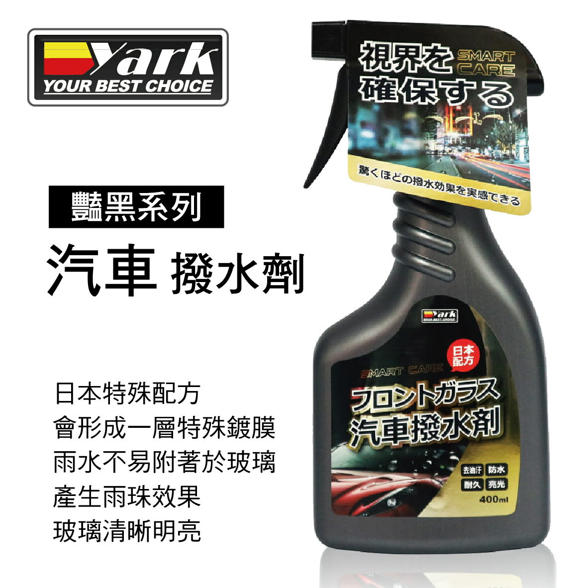 【4%點數】真便宜 YARK亞克 豔黑系列-汽車撥水劑400ml【限定樂天APP下單享點數回饋】