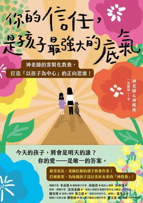 【電子書】你的信任，是孩子最強大的底氣：神老師的客製化教養，打造「以孩子為中心」的正向思維！