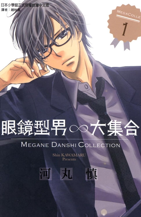 【電子書】眼鏡型男大集合 (1)