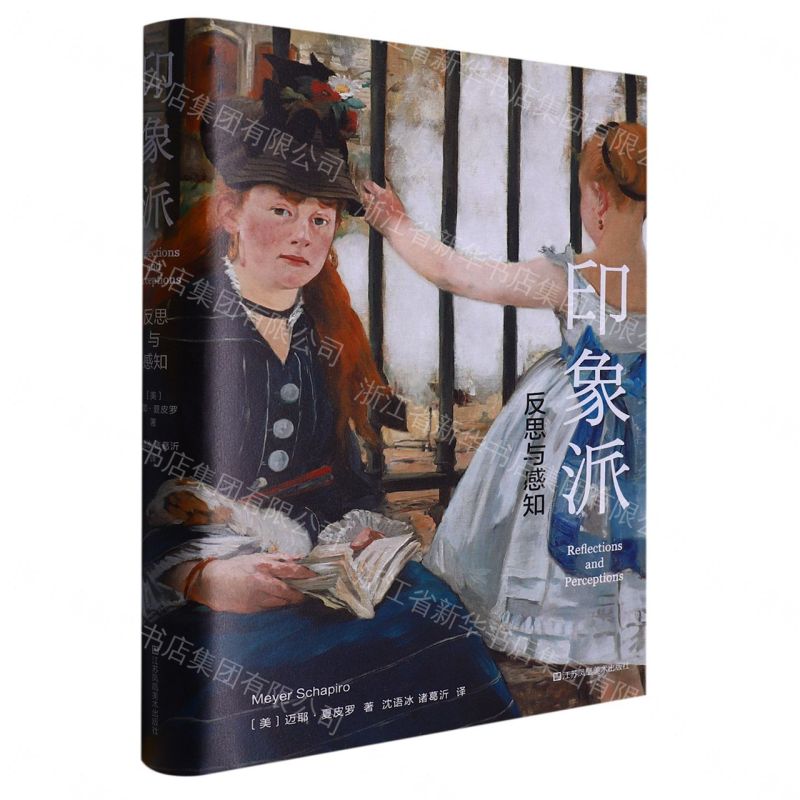【預購】印象派(反思與感知)(精)丨天龍圖書簡體字專賣店丨9787574102866 (tl2609)