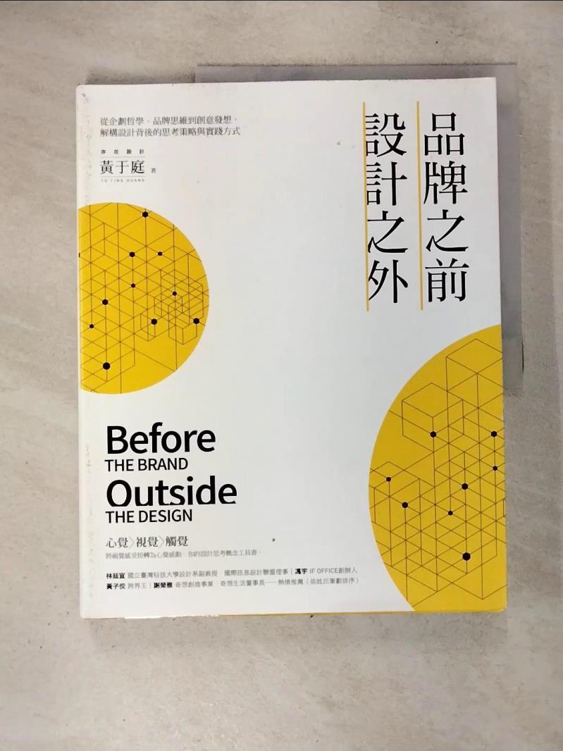 【書寶二手書T2／行銷 EUL】品牌之前，設計之外：從企劃哲學、品牌思維到創意發想，解構設計背後的思考策略與實踐方式 黃於庭