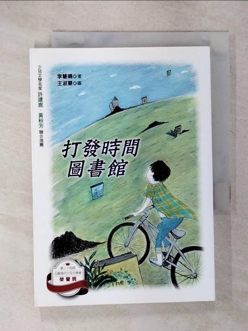 【書寶二手書T2／兒童文學 U1F】打發時間圖書館 王淑慧