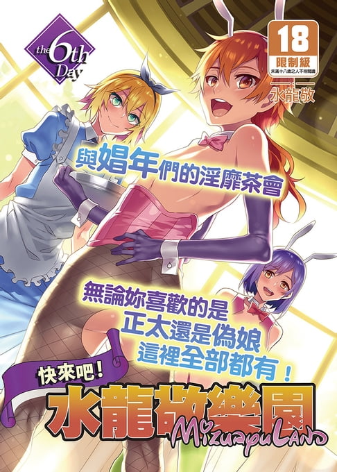 【電子書】快來吧！水龍敬樂園 the 6th Day