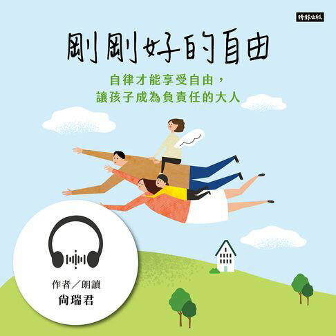 【有聲書】剛剛好的自由：自律才能享受自由，讓孩子成為負責任的大人 0