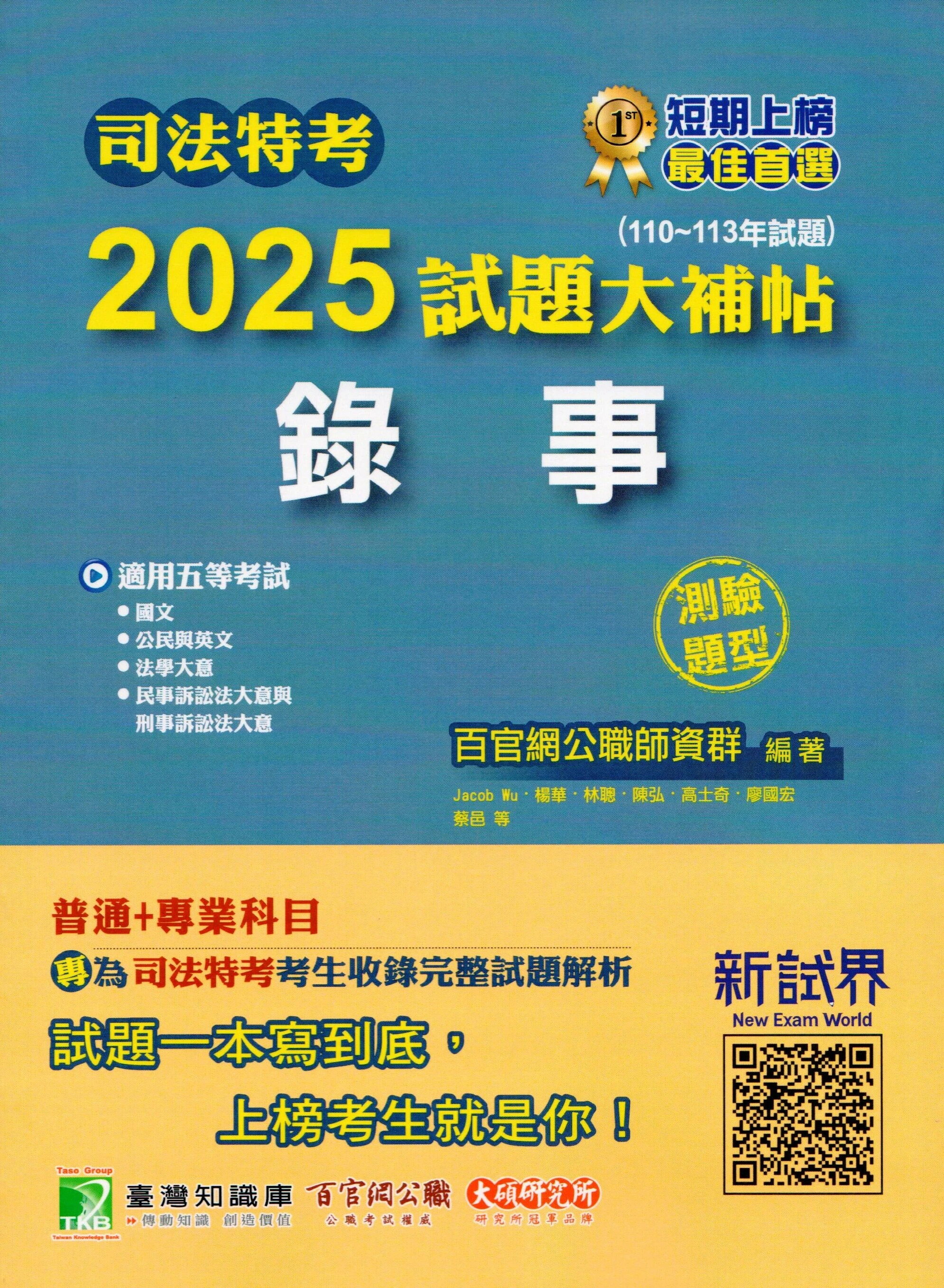 司法特考2025試題大補帖【錄事】普通+專業(110~113年試題)(測驗題型) (1版) Jacob Wu, 文翊, 林聰 2025 百官網公職