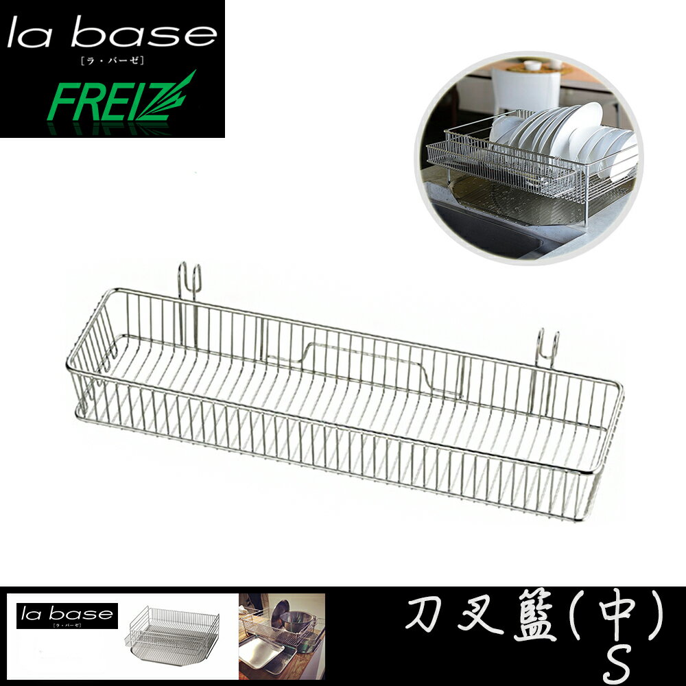 FREIZ La Base×有元葉子 日本製 不銹鋼多用途刀叉籃(S) -LB-059