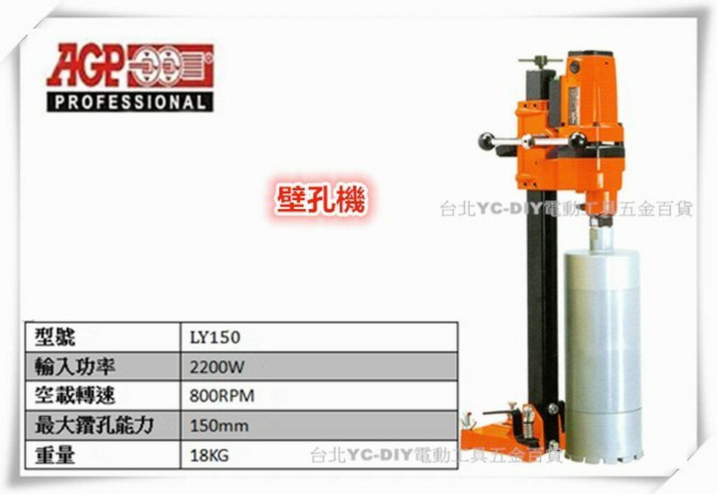 【台北益昌】台製品牌 AGP LY-150 2200W 7＂大馬力壁孔機水泥 鋼筋混凝土 鑽孔機