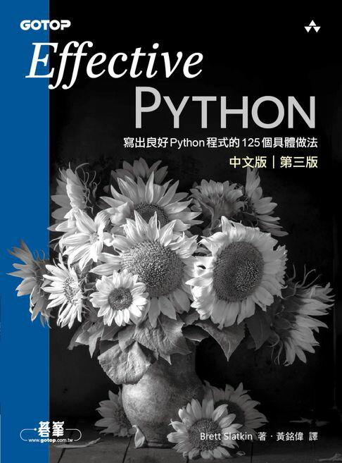【電子書】Effective Python中文版 第三版｜寫出良好Python程式的125個具體做法