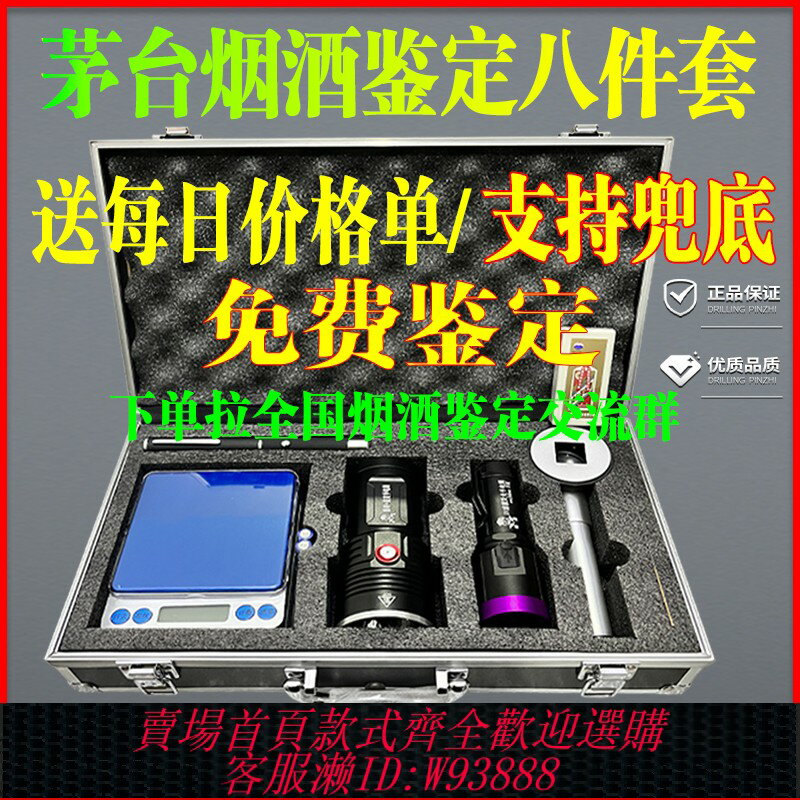 {臺灣公司貨 可打統編}老酒鑒定工具套裝驗酒神器茅檢測燈收煙酒真假臺USB充電紫光18燈