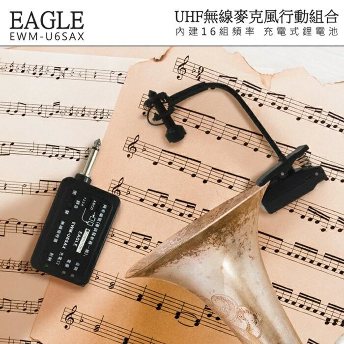 【EAGLE】高傳真專業型樂器用無線麥克風組 EWM-U6SAX 夾座樂器用無線麥克風 管樂用MIC