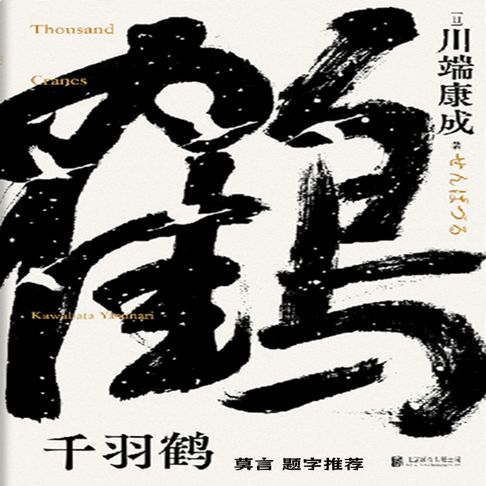 【有聲書】千羽鹤 0