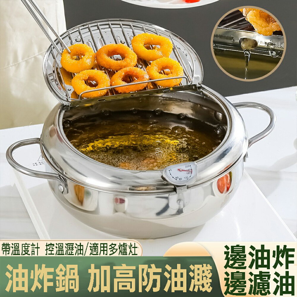 3.4L 日式304不鏽鋼帶溫度計油炸鍋 濾油網 省油炸鍋 迷你炸鍋帶濾網 家用 電磁爐瓦斯爐通用 【SV61273】BO雜貨