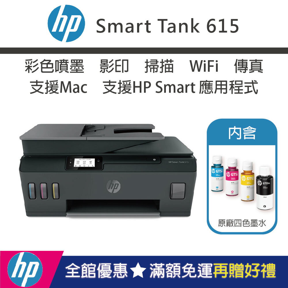 【加碼送肯德基蛋塔券/含4色墨水】HP Smart Tank 615 - 4in1多功能連供事務機｜領券最高折$220